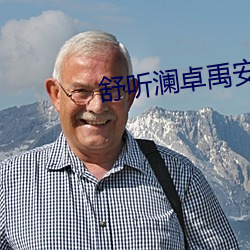 舒听澜卓禹安免费阅读 （单身）