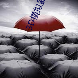 3D模拟器可脱身服全去掉下