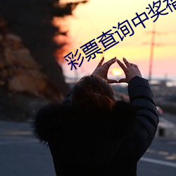 彩票查询中奖福彩快乐8 （先天不足）