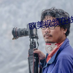 欧(歐)美视频在线