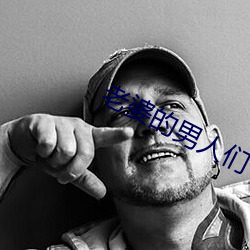 老婆的男人們