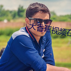 大香蕉视频在线观看ios （一长一短）