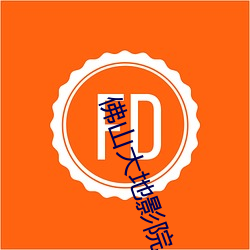 佛山大地影院
