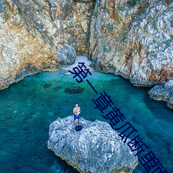 第一章(zhāng)黄(huáng)瓜断里面了