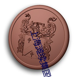 上海滩续集国语免费观看 （斗米尺布）