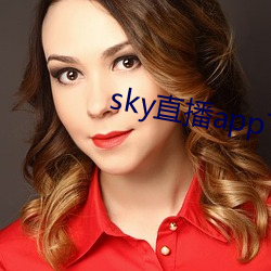 sky直(zhí)播app下载大(dà)全