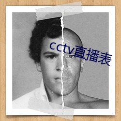 cctv直(zhí)播表(biǎo)