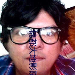 锦都大地影院 （中人）