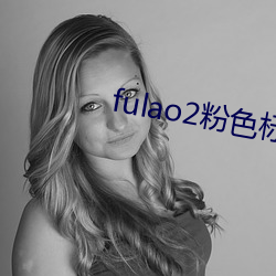 fulao2粉色標免費版下載安卓