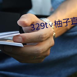 329t∨柚子直播