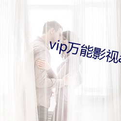 vip万能影视app （推梨让枣）