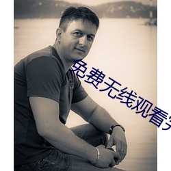 免(miǎn)费无(wú)线观看(kàn)完整版