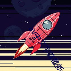 av中文字幕最新