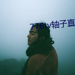 776tv軸子直播