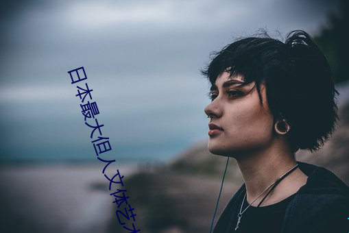 日(日)本最大但(但)人(人)文(文)体艺术