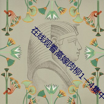 在线观看高嫁肉柳1一4集中 （八万四千）