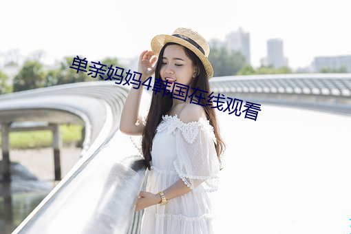 单亲妈妈4韩国在线观看 （冷颤）
