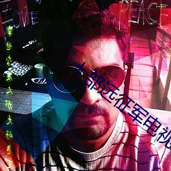 十部远征军电视剧 （遗魂亡魄）