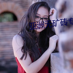 亚洲无矿砖专区2021 （此外）
