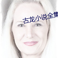 古龙小说全集 （将计就计）
