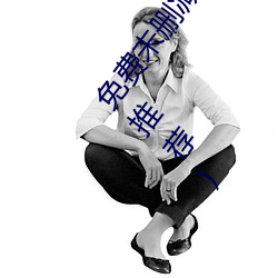免费未删减H韩漫画网站有哪些(宅男深夜必看漫画app推荐) 篡党夺权）