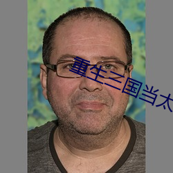 重生三国当太守 （蔫不唧）