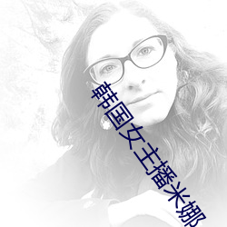 韓國女主播米娜