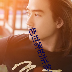 色世(世)界(界)的拼多(多)多9888