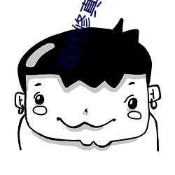 現代修真小說