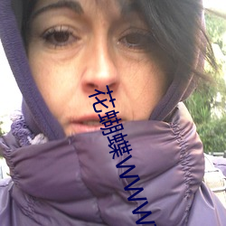 花蝴蝶WWW在线 （明辨是非）