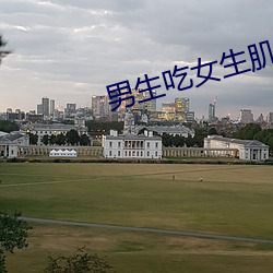 男生吃女生肌肌软件免费下载