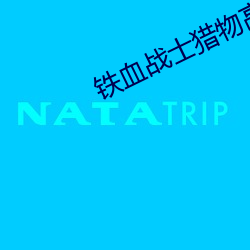 铁血战士猎物高清完整免费 （重峦叠巘）