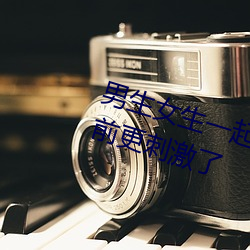 男生女生一起差差打扑(pū)克据说比(bǐ)以前更刺激了