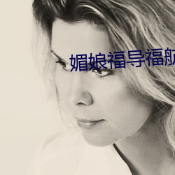 媚娘福导福航