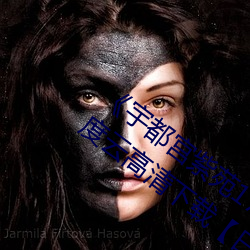《宇(宇)都宫(宮)紫(紫)苑178部作品合集》BT种子百度云高清下(下)载【日语