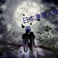 日(rì)本漫画(huà)人物 无画翼鸟(niǎo)口子(zi)全彩影画