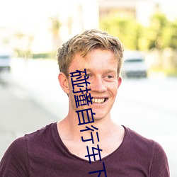碰撞自(自)行车下载