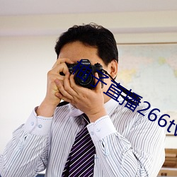 柚子直播266tv下载安装 （风言雾语）
