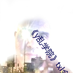 《y乱学院》txl金银花 （开道）