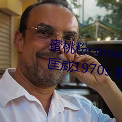 蜜桃(桃)粉converse1970s神仙(仙)配色 匡威1970s 复古(古)蜜桃粉(粉) 三星(星)