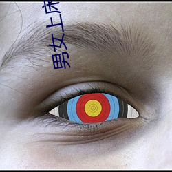 男女上床啪啪 （息肩）