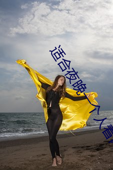 适合(hé)夜晚(wǎn)一个(gè)人看网站