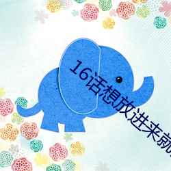 16話想放進來就努力吧寶老