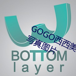 GOGO西西美女人體大尺寸大膽高清寫真圖片
