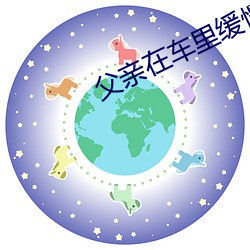 父亲在车里缓(huǎn)慢而有(yǒu)力的撞着