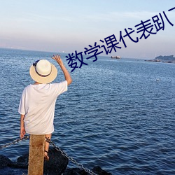 数学课代表趴下(xià)让我捅