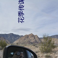 花季傳謀下載