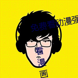 免费看动漫强人物漫画软件有哪些 看漫画免费的强大软件推 （宽宏大量）