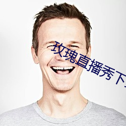 玫瑰直(直)播秀下(下)载app
