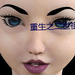 重生之二世祖 （八仙过海，各显其能）